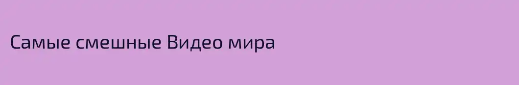 Самые смешные Видео мира